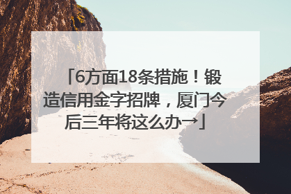 6方面18条措施！锻造信用金字招牌，厦门今后三年将这么办→