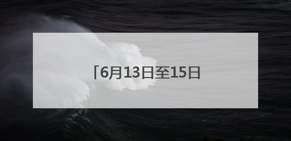 6月13日至15日有演出！交警提醒：去会展中心这样走