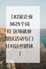 82家企业3625个岗位 这场就业帮扶活动专门针对这些群体