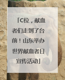 C位，献血者们走到了台前！山东举办世界献血者日宣传活动