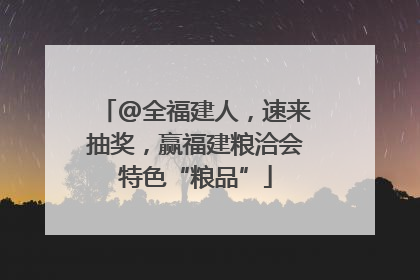 @全福建人，速来抽奖，赢福建粮洽会特色“粮品”