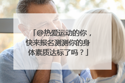@热爱运动的你，快来报名测测你的身体素质达标了吗？