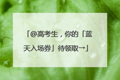 @高考生，你的「蓝天入场券」待领取→