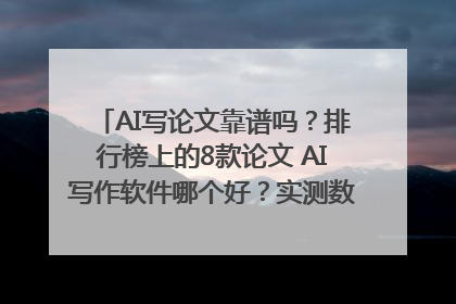 AI写论文靠谱吗？排行榜上的8款论文 AI写作软件哪个好？实测数据告诉你答案！