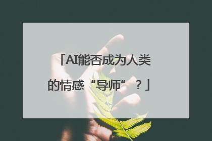 AI能否成为人类的情感“导师”？