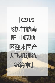 C919飞机首航南阳 中原地区迎来国产大飞机训练新篇章