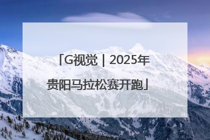 G视觉｜2025年贵阳马拉松赛开跑