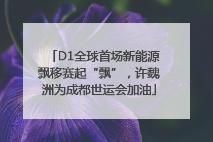 D1全球首场新能源飘移赛起“飘”，许魏洲为成都世运会加油