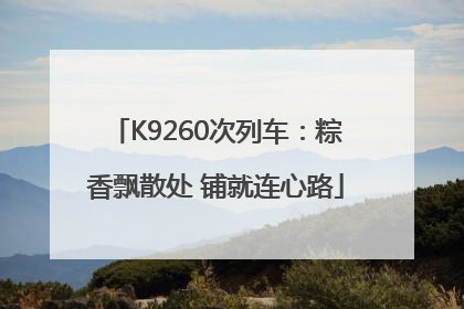 K9260次列车：粽香飘散处 铺就连心路