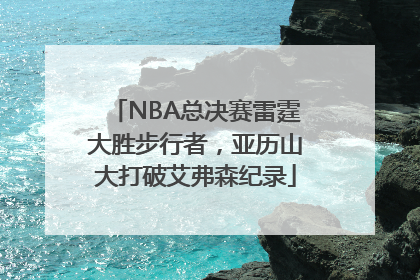 NBA总决赛雷霆大胜步行者，亚历山大打破艾弗森纪录
