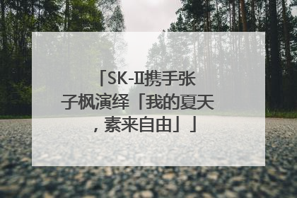 SK-II携手张子枫演绎「我的夏天，素来自由」