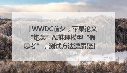 WWDC前夕，苹果论文“炮轰”AI推理模型“假思考”，测试方法遭质疑