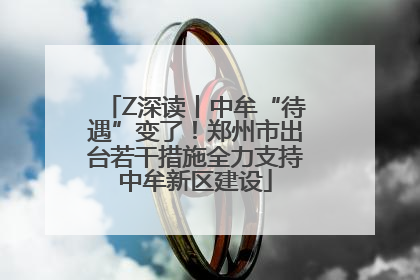 Z深读丨中牟“待遇”变了！郑州市出台若干措施全力支持中牟新区建设